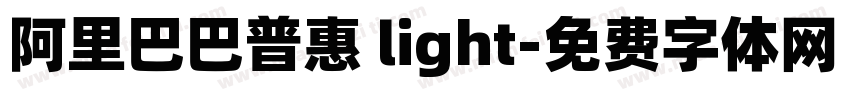 阿里巴巴普惠 light字体转换